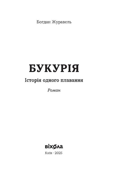 Букурія. Історія одного плавання