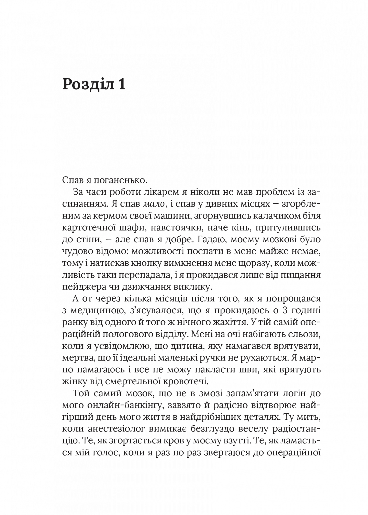 Невиліковно. Історія медика, у якого закінчилися пацієнти