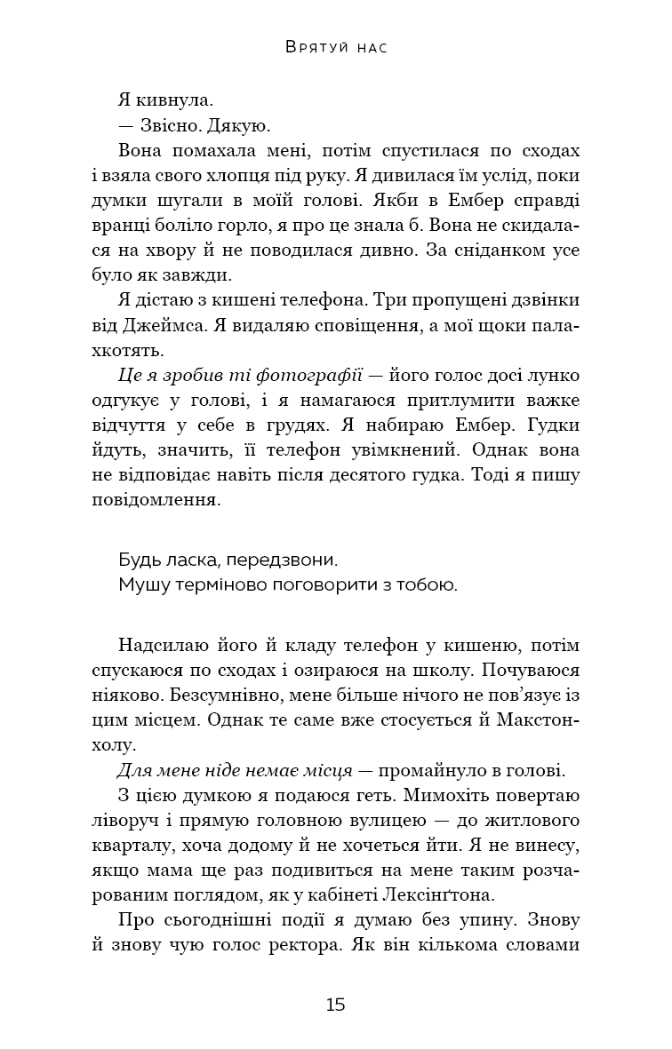 Макстон-хол. Врятуй нас. Книга 3