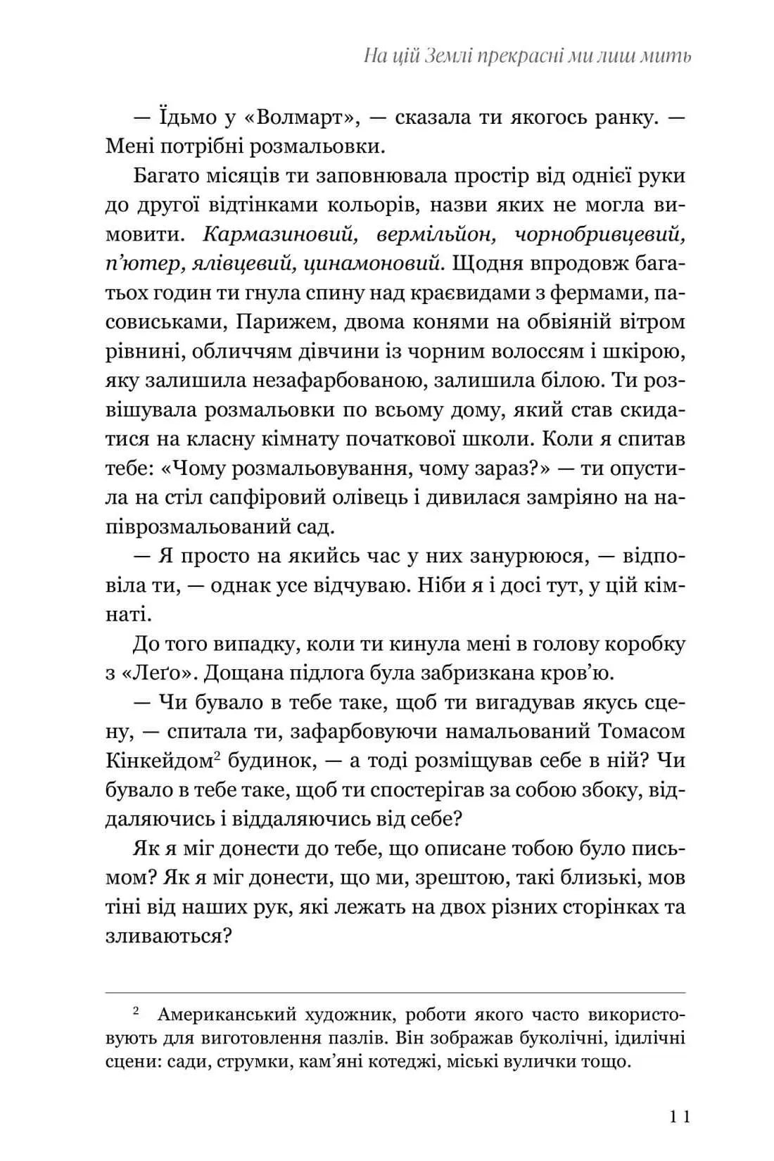 На цій Землі прекрасні ми лиш мить
