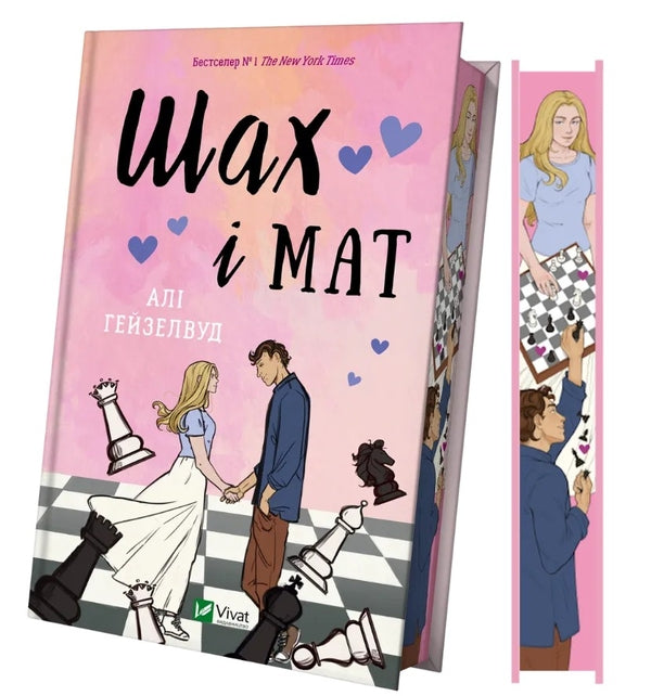 Шах і мат. Ілюстрований зріз