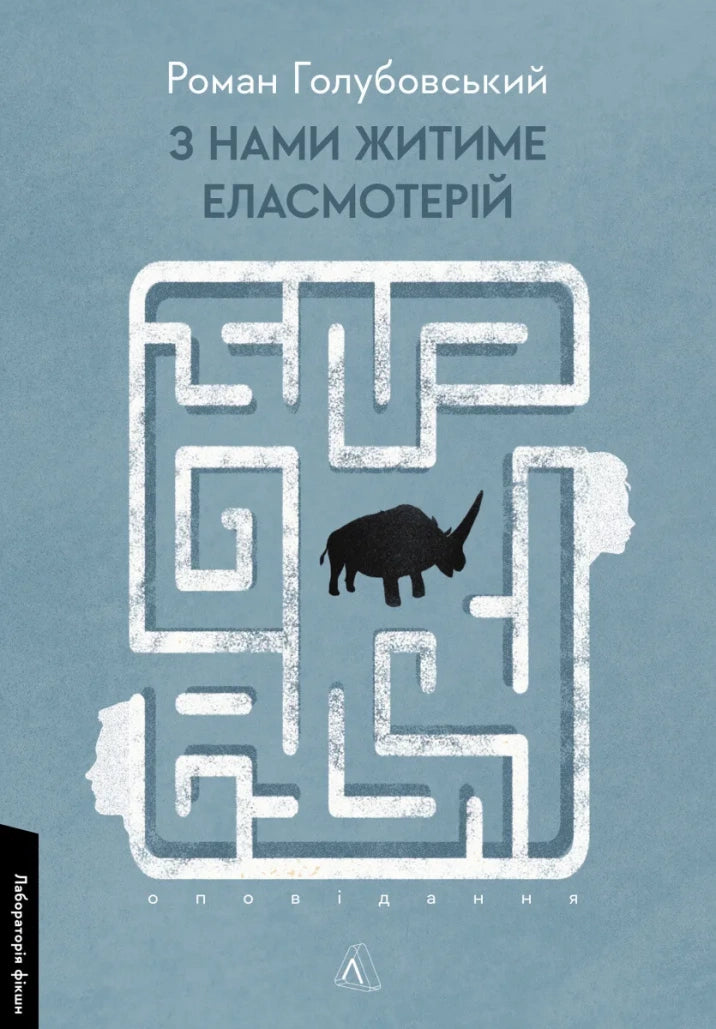 З нами житиме еласмотерій. Оповідання