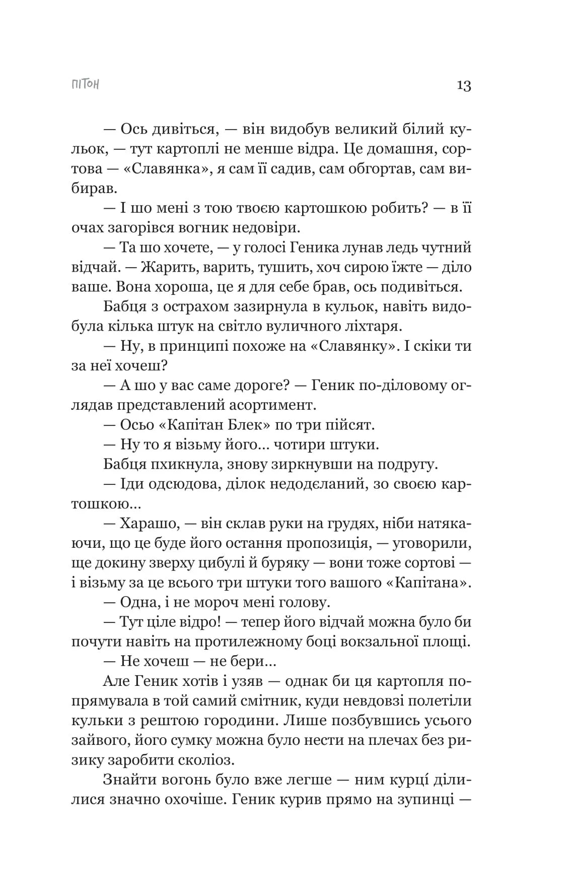Пітон та інші хлопці