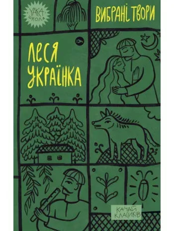 Леся Українка. Вибрані твори
