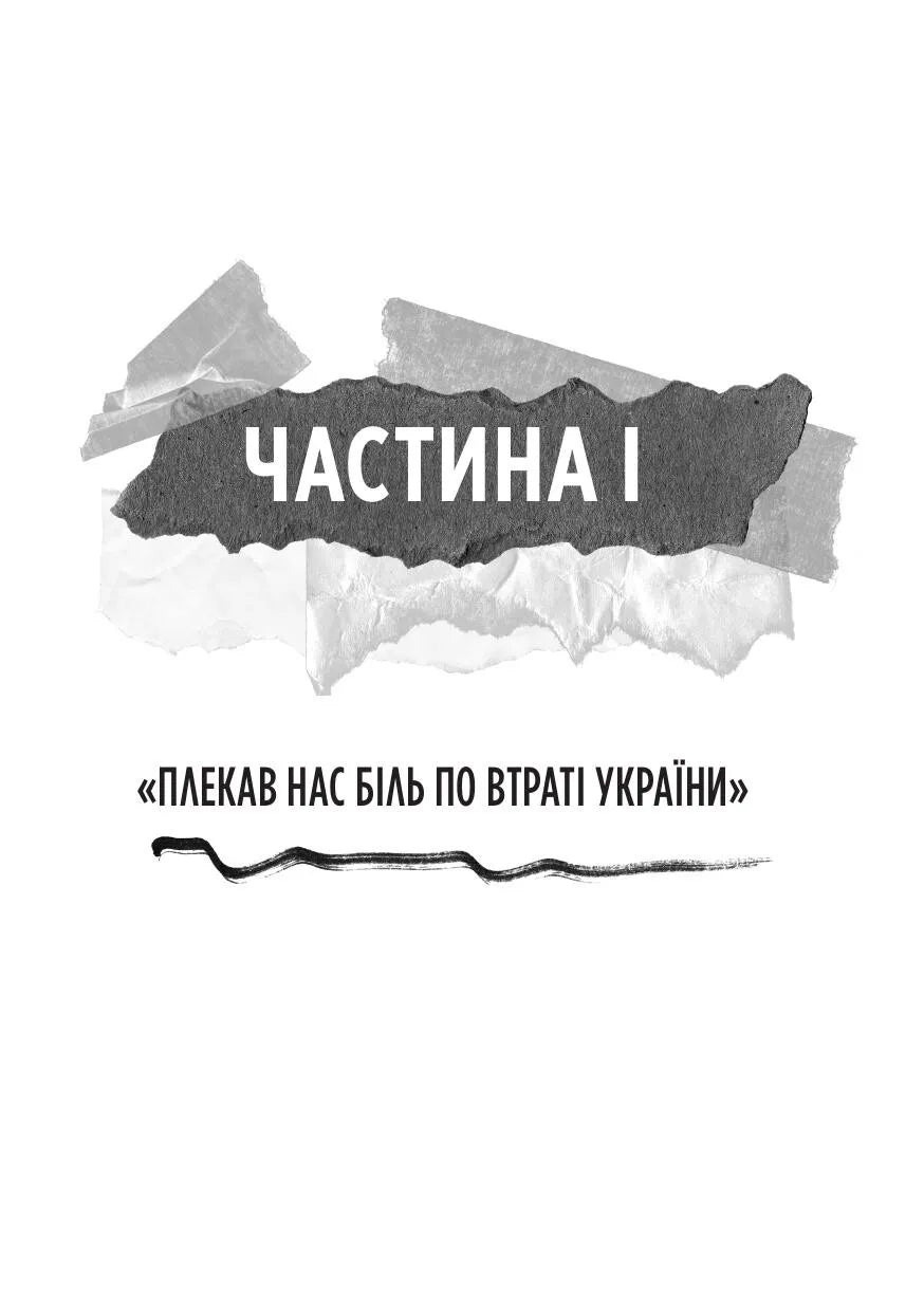 Генерал Кук. Біографія покоління УПА