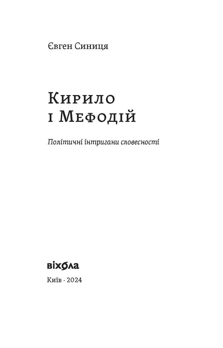 Кирило і Мефодій. Політичні інтригани словесності