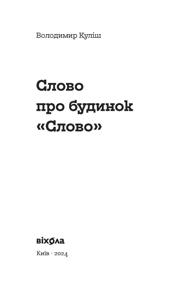 Слово про будинок «Слово»