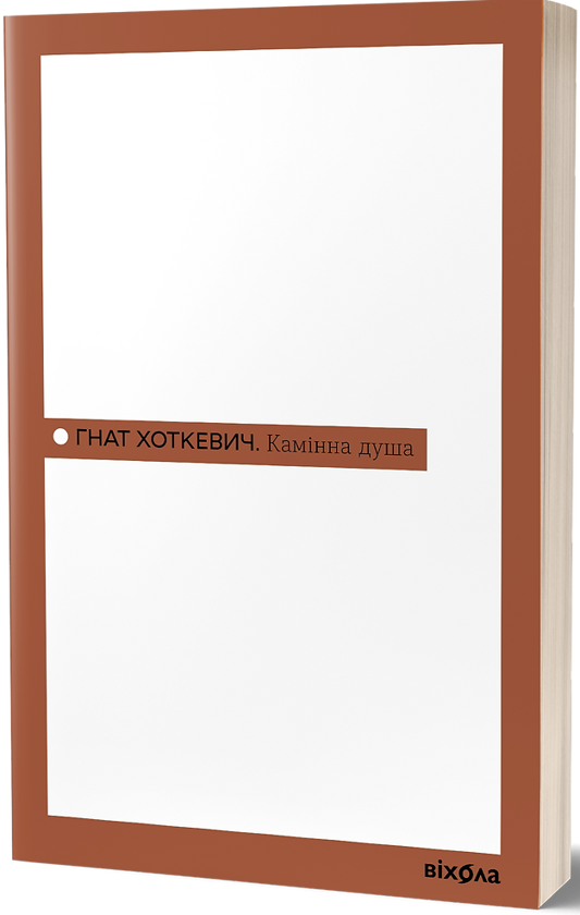 Камінна душа