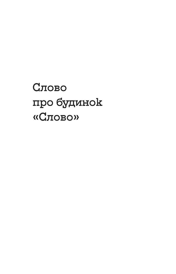 Слово про будинок «Слово»