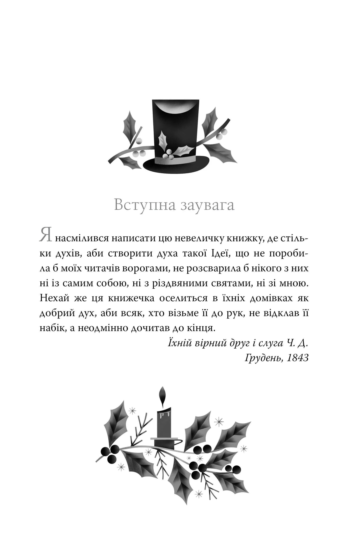 Різдвяна пісня у прозі. Святкова повість із духами