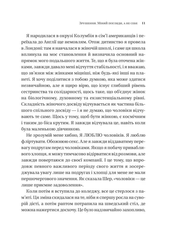 Зрушення. Міняй погляди, а не себе