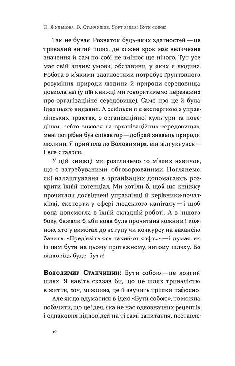 Soft skills: Бути собою. Управлінські практики та психологія м'яких навичок