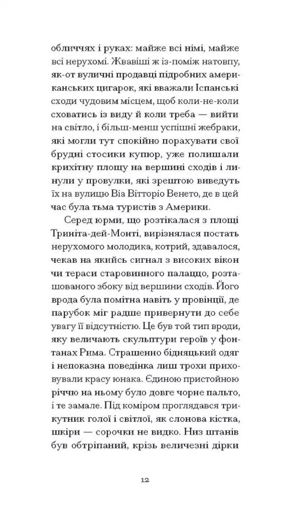 Римська весна місис Стоун