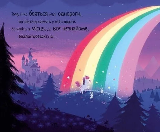 10 хвилин до сну. Маленька одноріжка