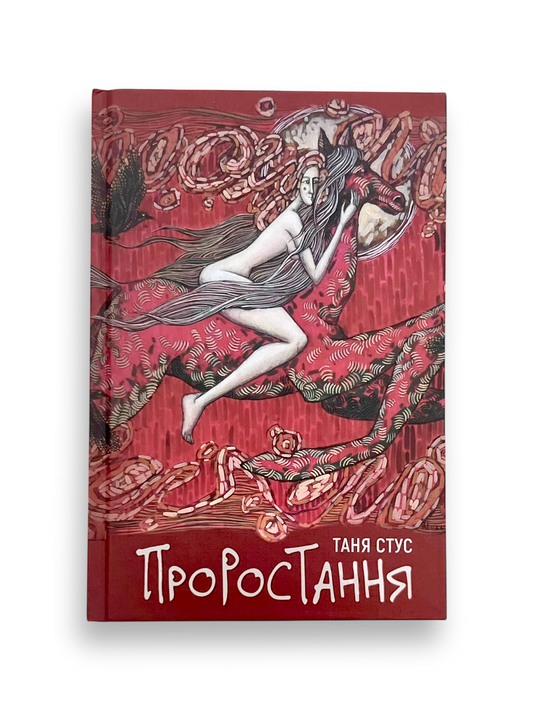 Проростання