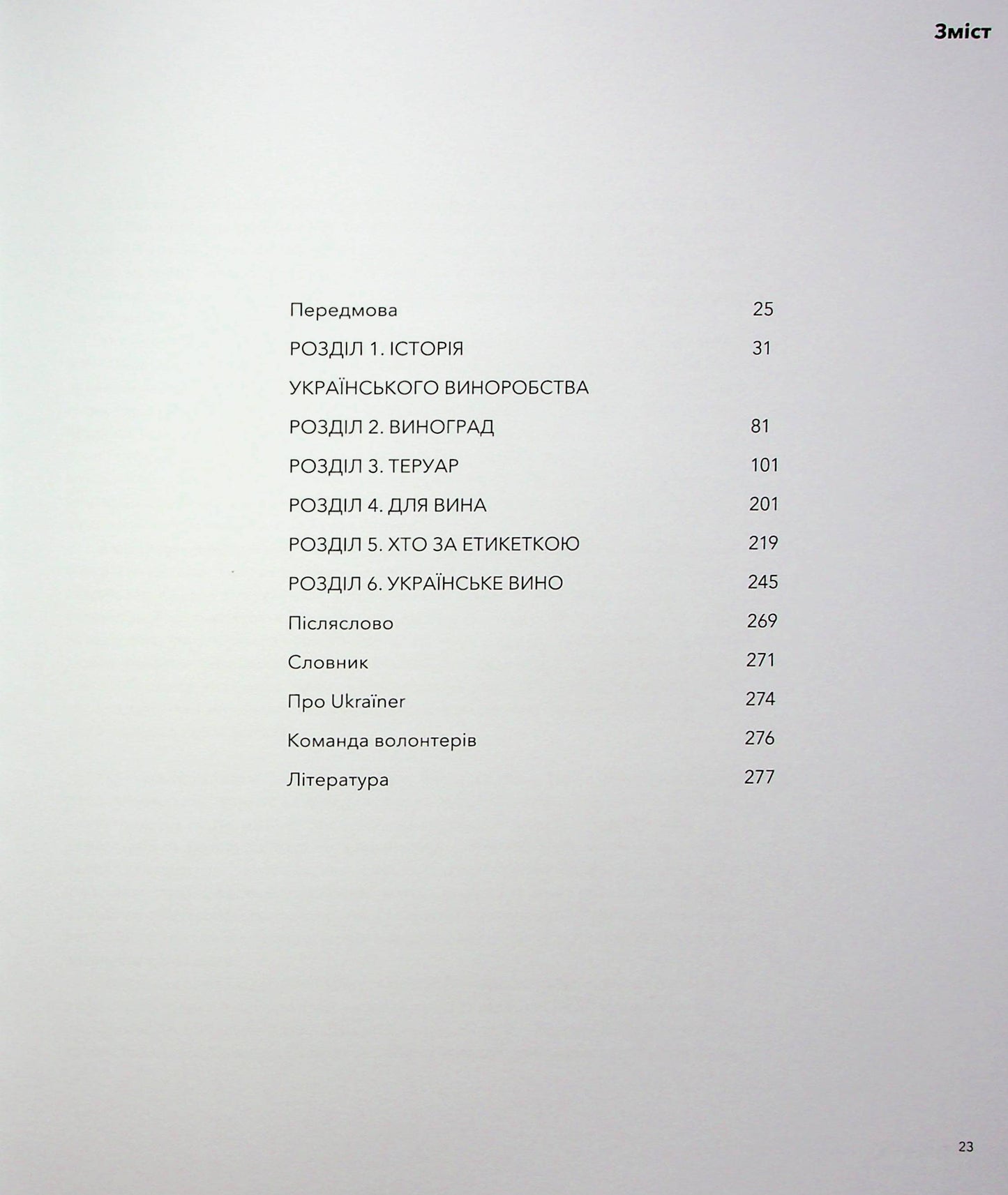 Нерозказана історія українського виноробства