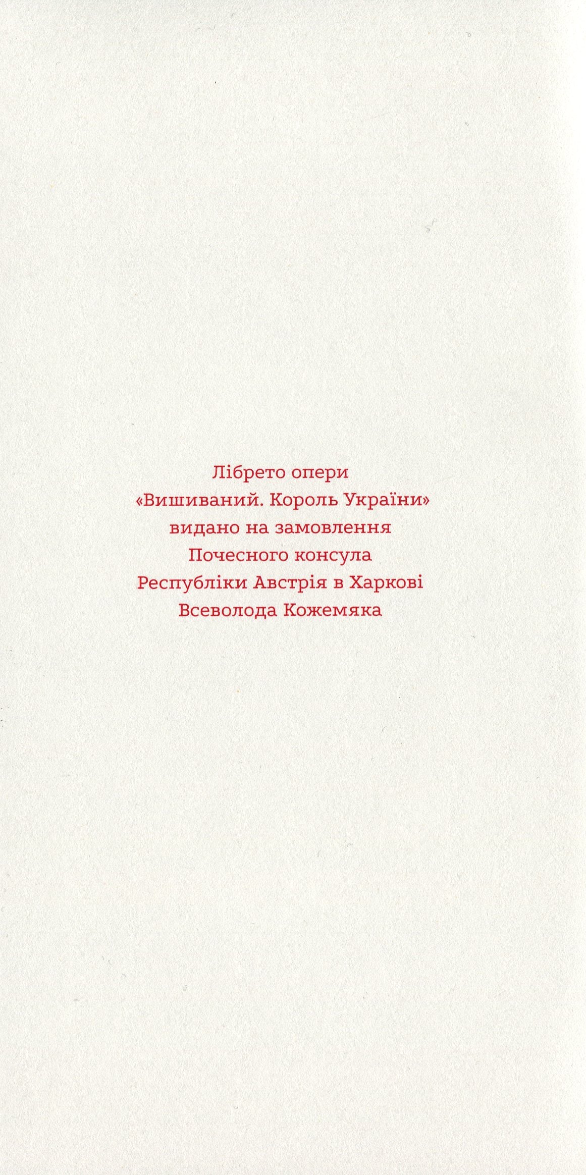 Вишиваний. Король України