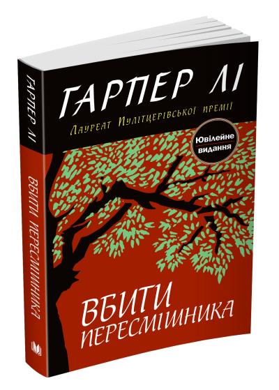 Вбити пересмішника
