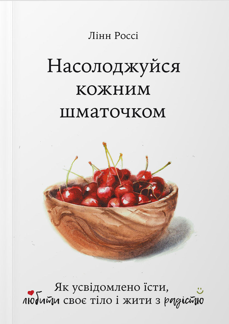 Насолоджуйся кожним шматочком: як усвідомлено їсти, любити своє тіло і жити з радістю