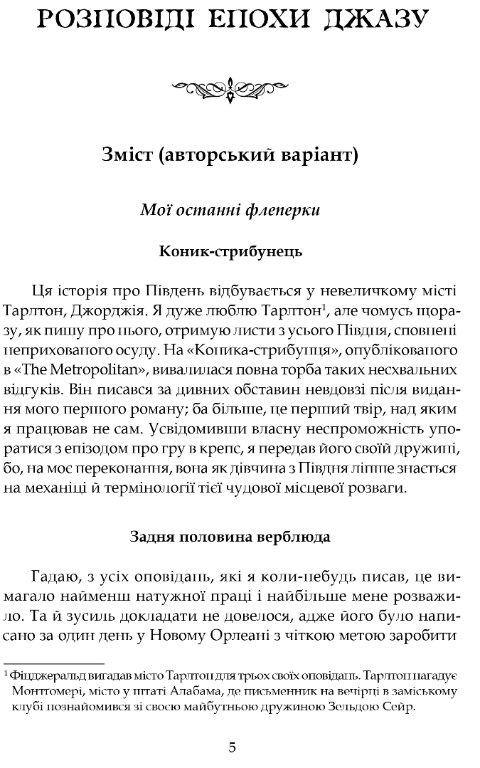 Розповіді епохи джазу