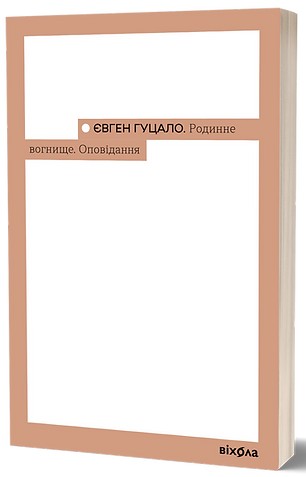 Родинне вогнище. Оповідання