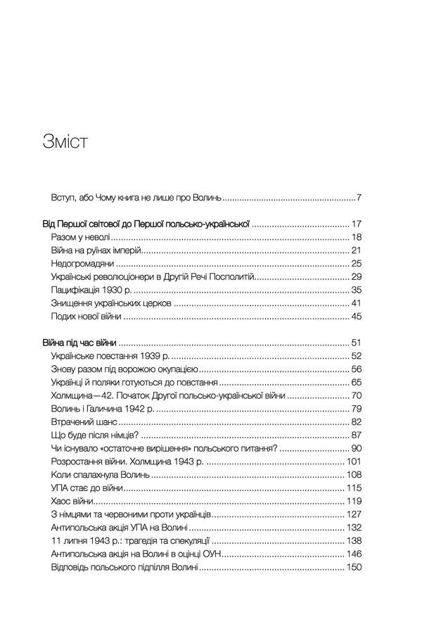 За лаштунками «Волині-43». Невідома польско-українська війна