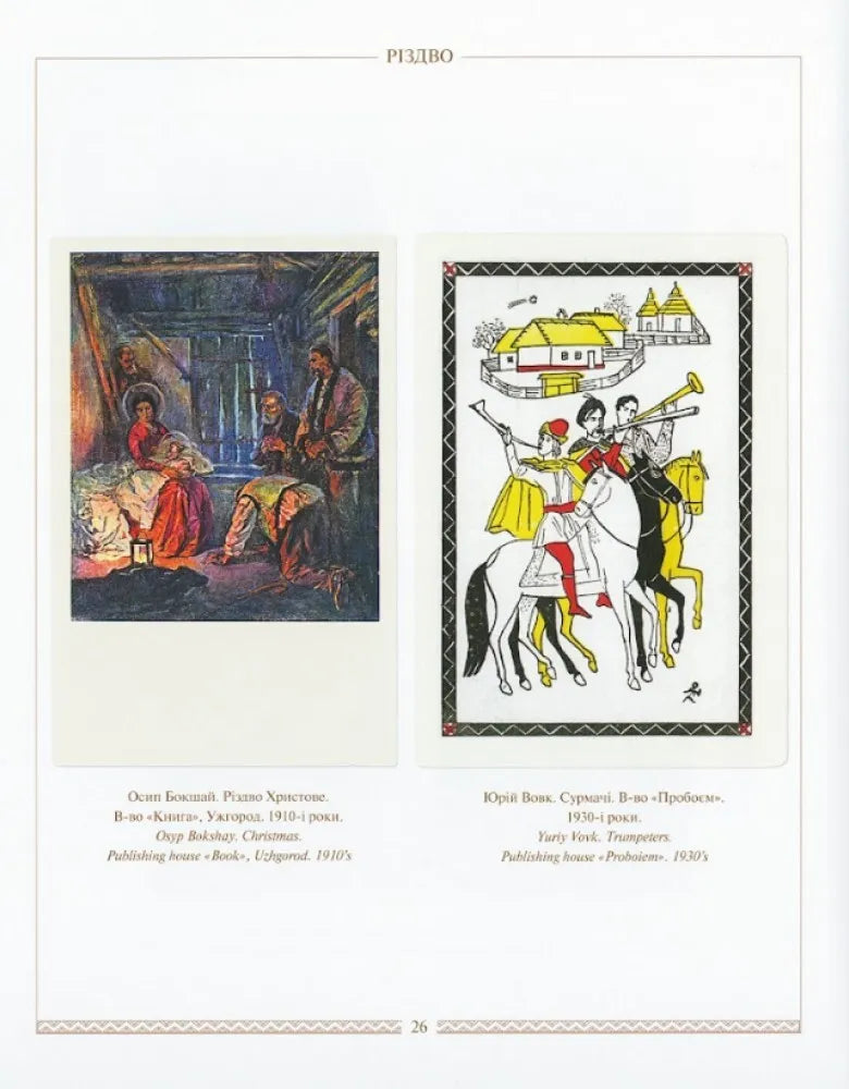 Українська святочна картка. Ukrainian Greeting Postcards