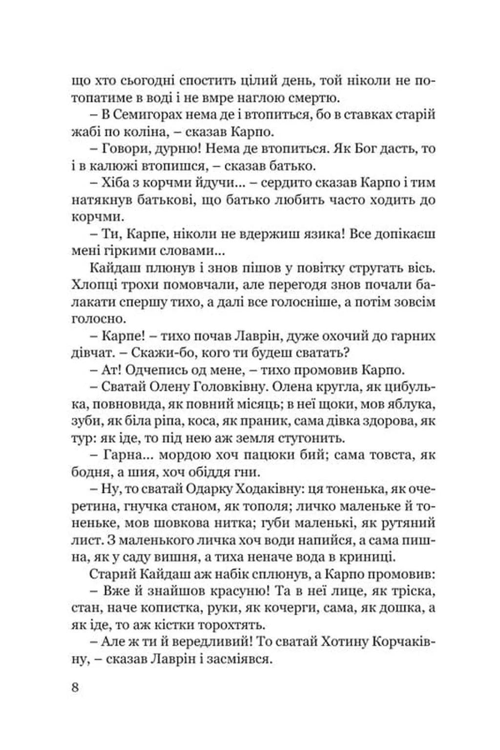 Кайдашева сім’я (Класика української літератури ПН)