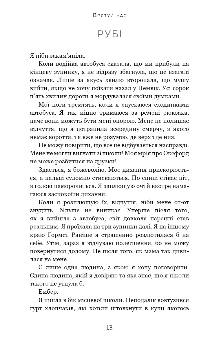 Макстон-хол. Врятуй нас. Книга 3