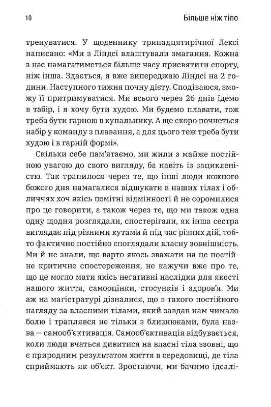 Більше ніж тіло. Ваше тіло — знаряддя, а не прикраса