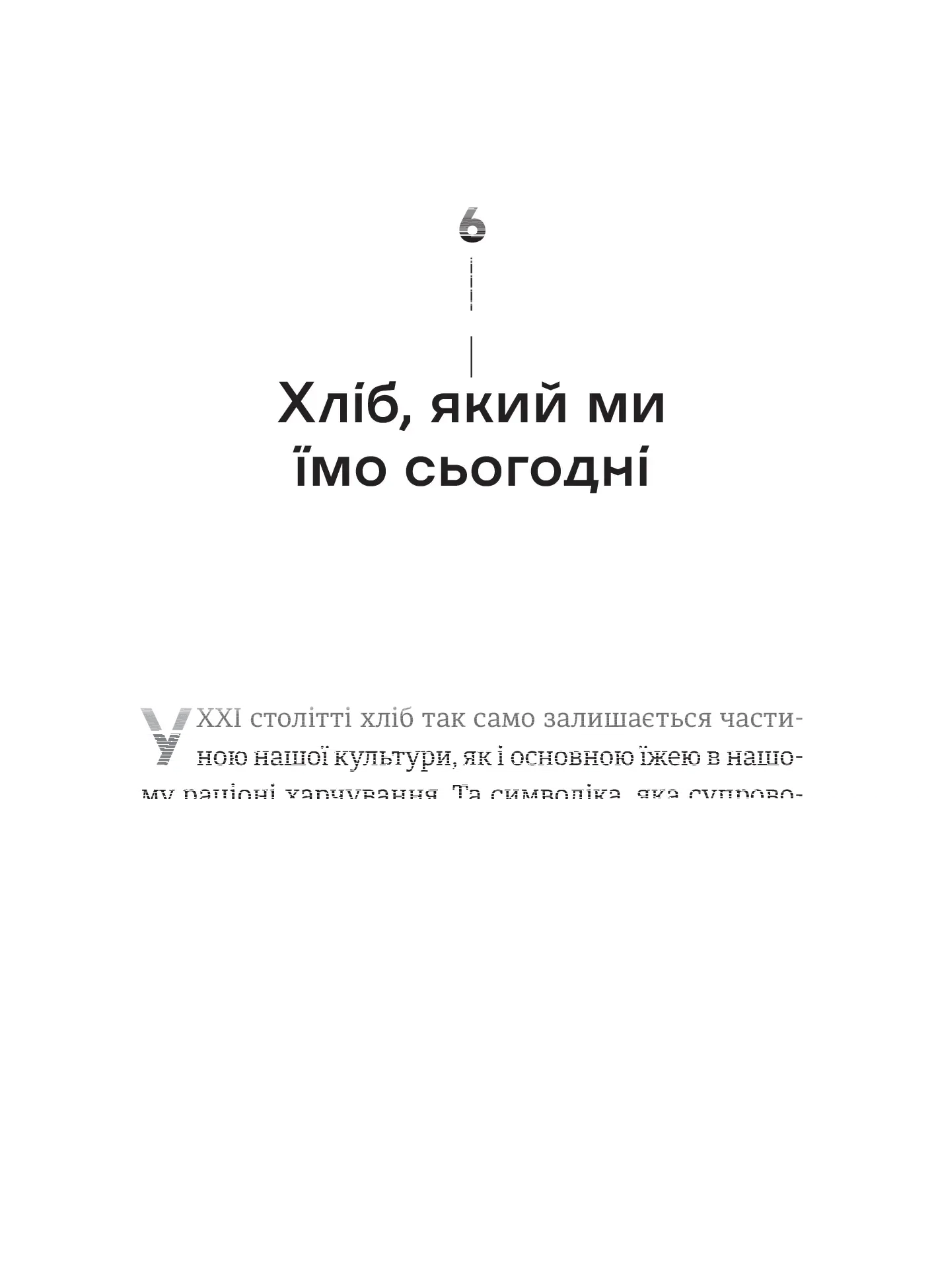 Історія українського хліба