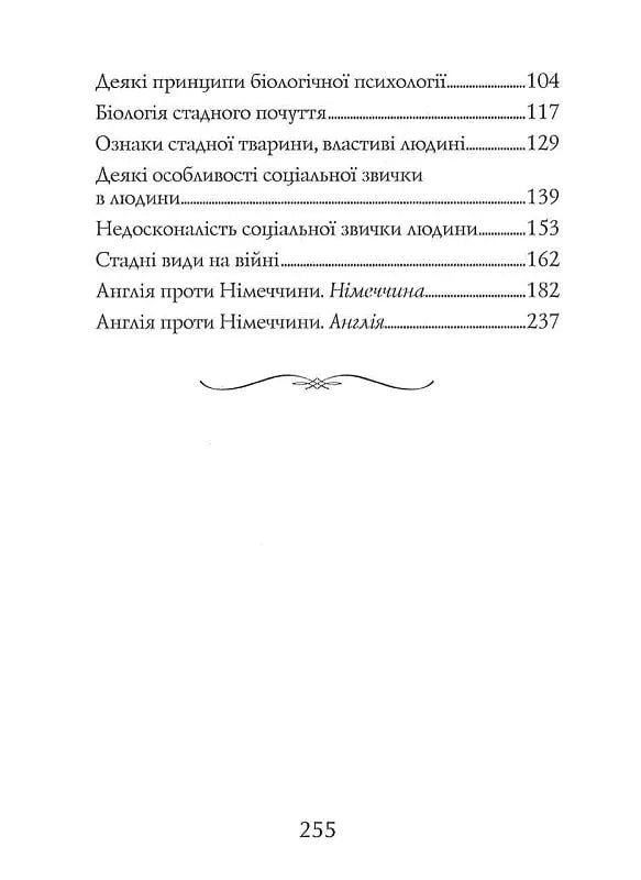 Стадний інстинкт у мирний час і на війні