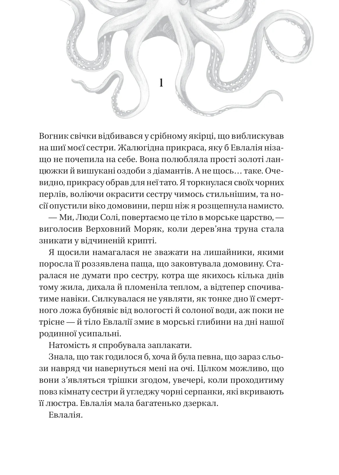Дім солі та смутку. Книга 1. Сестри солі