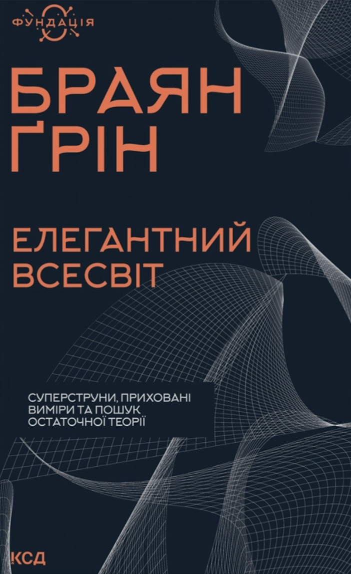 Елегантний Всесвіт: суперструни, приховані виміри та пошук остаточної теорії