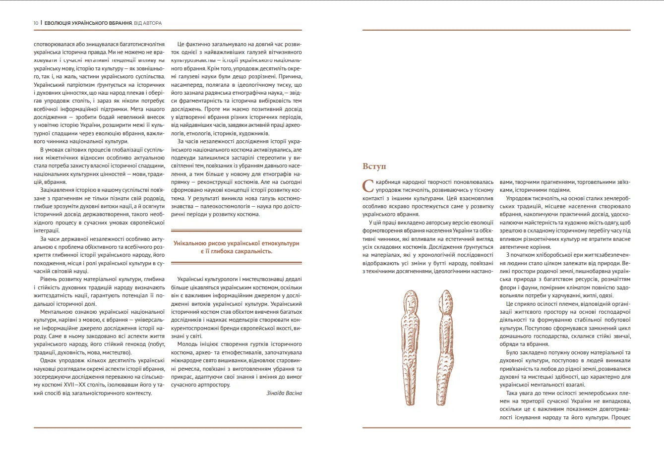 Еволюція українського вбрання. Сторінки історії