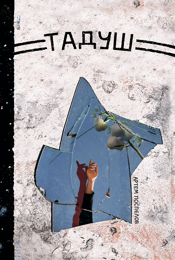 Тадуш