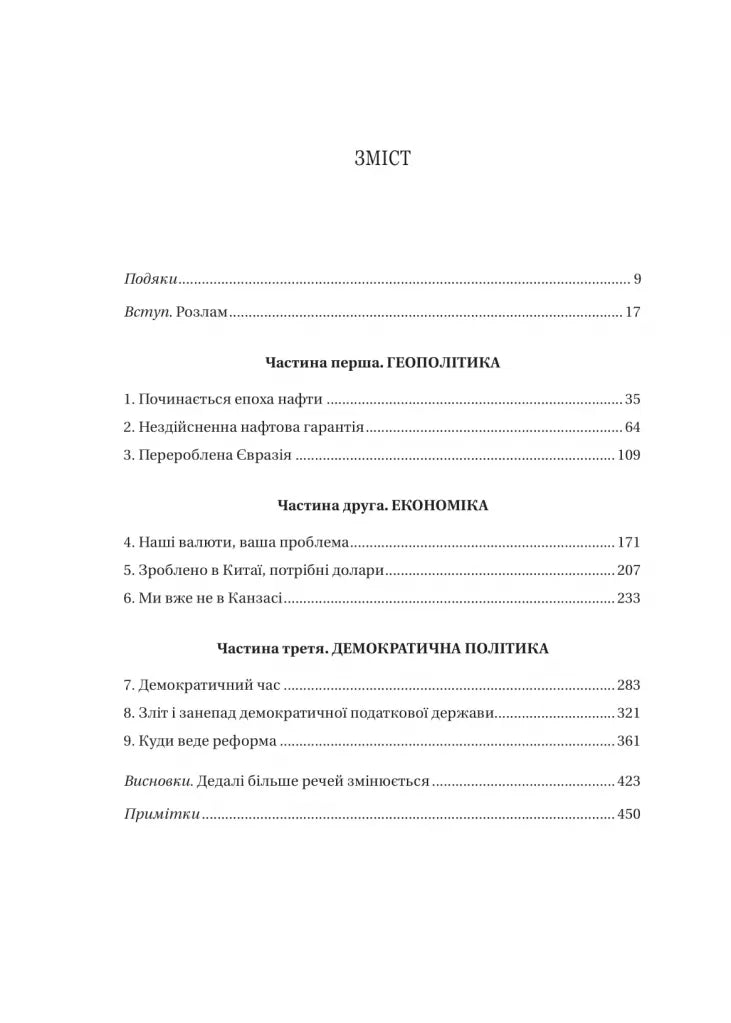 Безлад. Тяжкі часи у XXI столітті