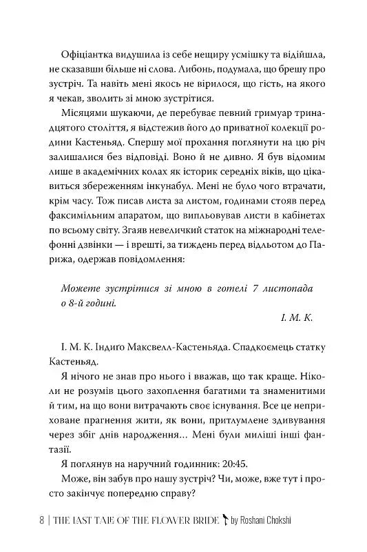 Остання оповідка квіткової нареченої
