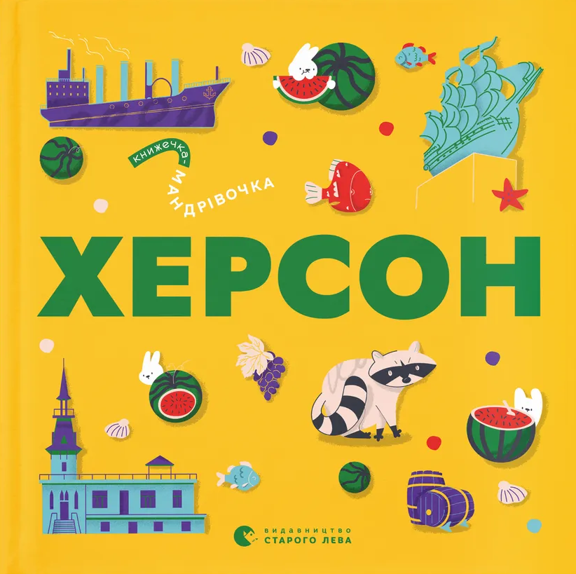 Книга Книжечка-мандрівочка. Херсон