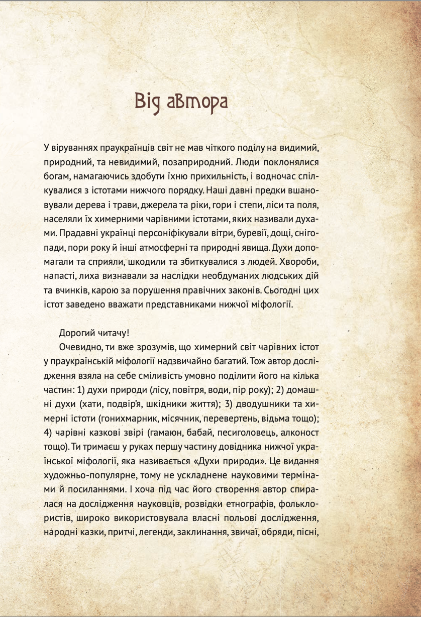 Чарівні істоти українського міфу Духи природи