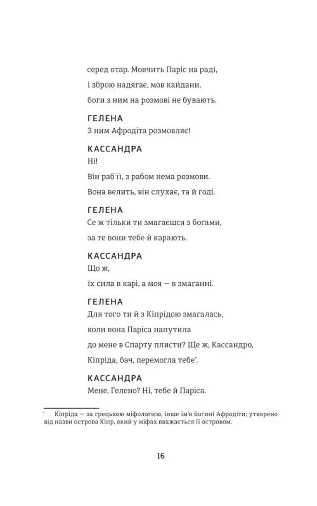 Кассандра. Бояриня