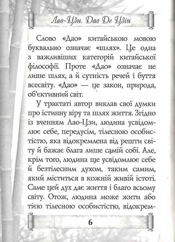 Дао Де Цзін. Книга про шлях та силу