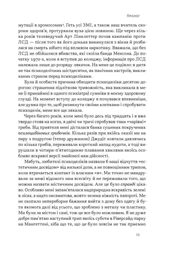 Подорож до брами свідомості. Що нові дослідження психоделіків відкривають нам про мозок