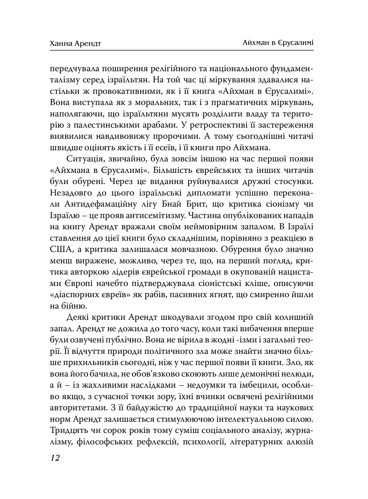 Айхман в Єрусалимі. Розповідь про банальність зла