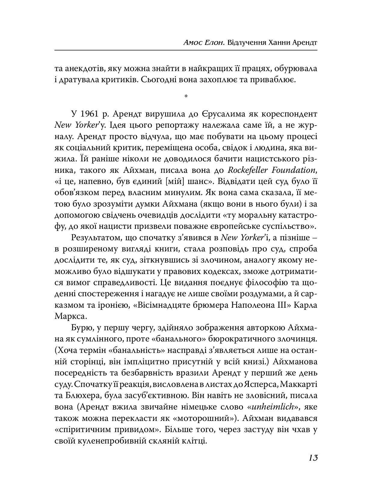 Айхман в Єрусалимі. Розповідь про банальність зла