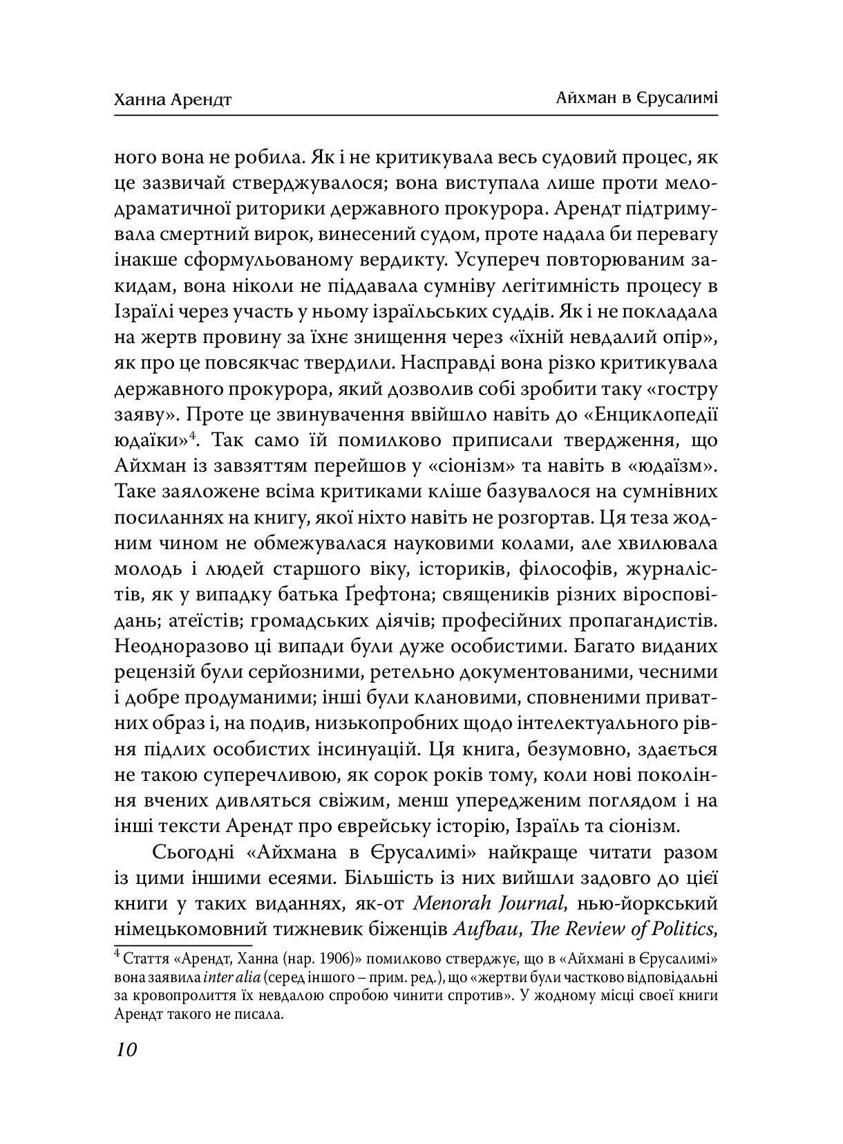 Айхман в Єрусалимі. Розповідь про банальність зла