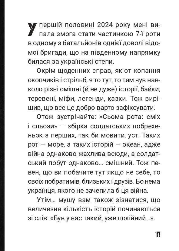 Сьома рота. Сміх і сльози