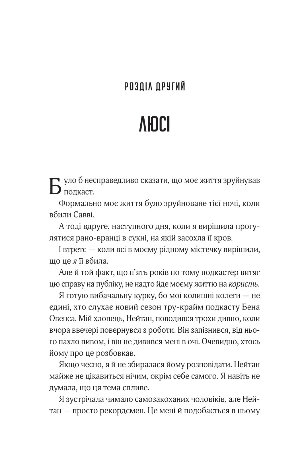 Прислухайся до брехні