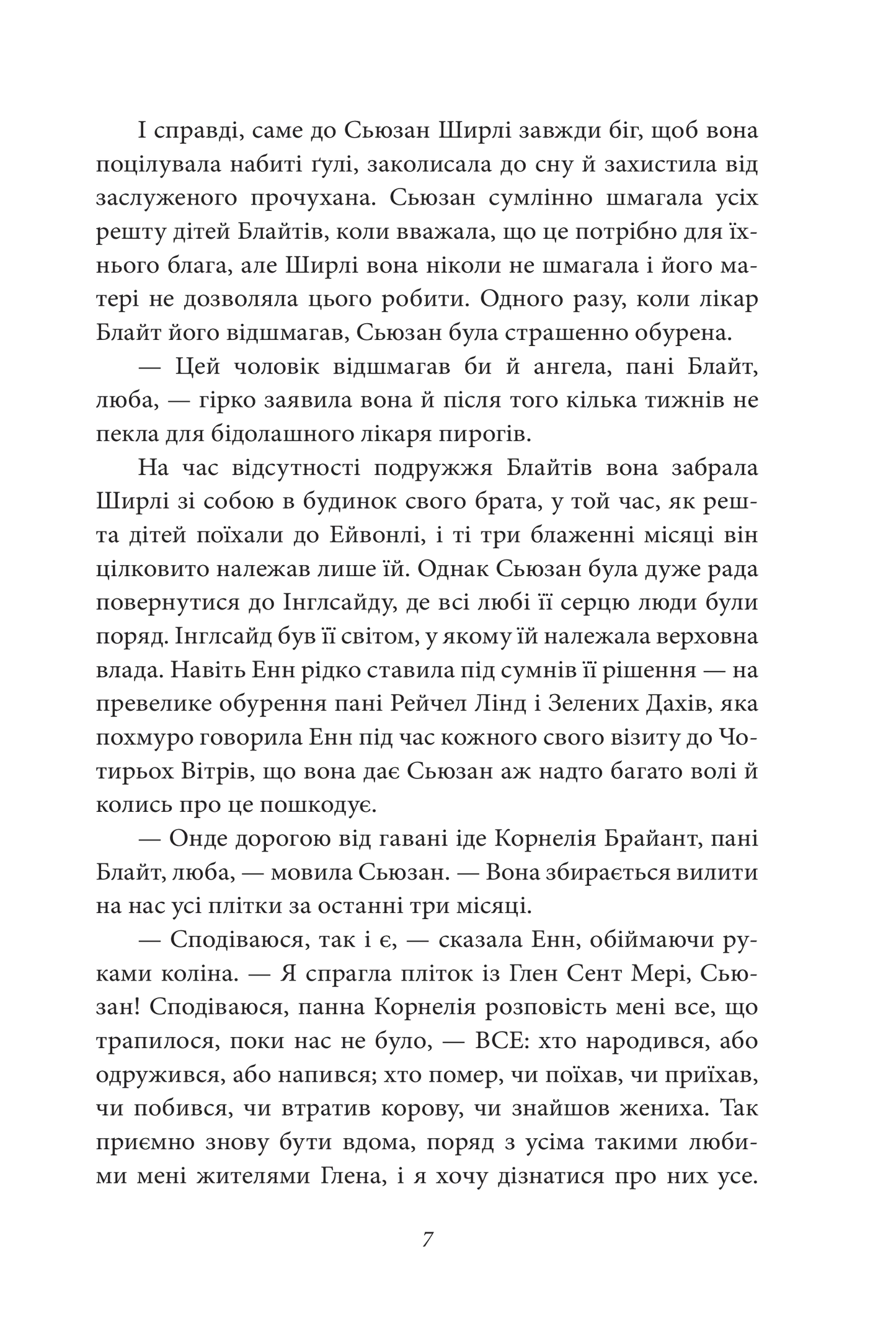 Веселкова Долина. Книга 7. Енн із Зелених Дахів