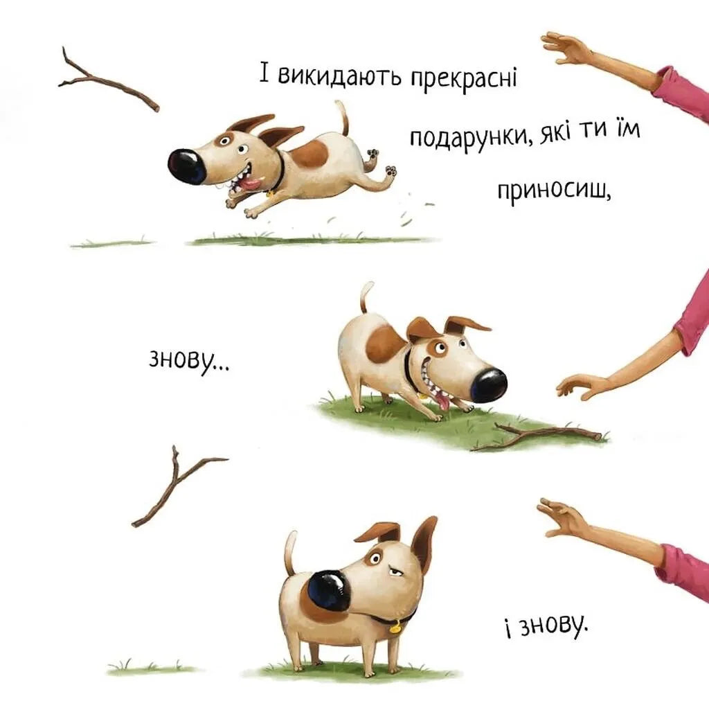 Не довіряй котам. Книга 2. Життєва мудрість від песика Чіпа
